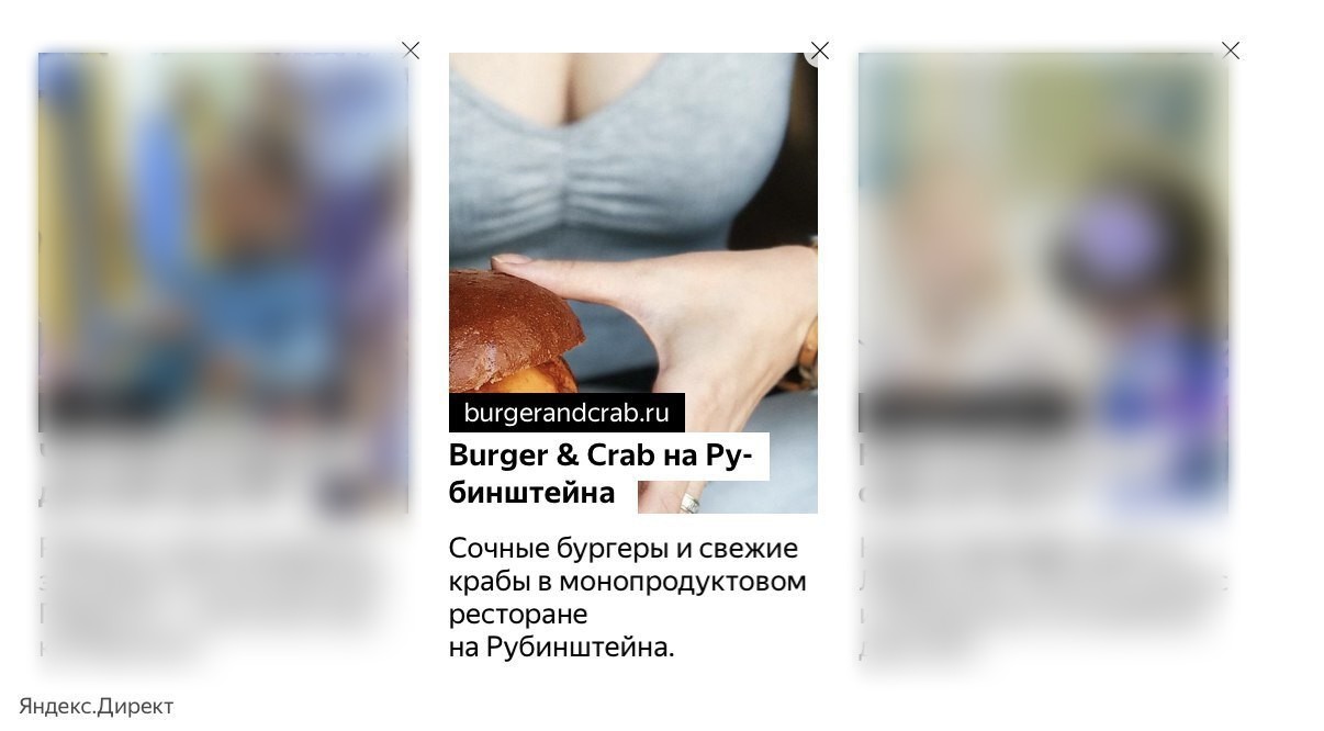 Блок Яндекс Директа из трёх объявлений, в центре — «Burger & Crab на Рубинштейна: сочные бургеры и свежие крабы в монопродуктовом ресторане на Рубинштейна»
