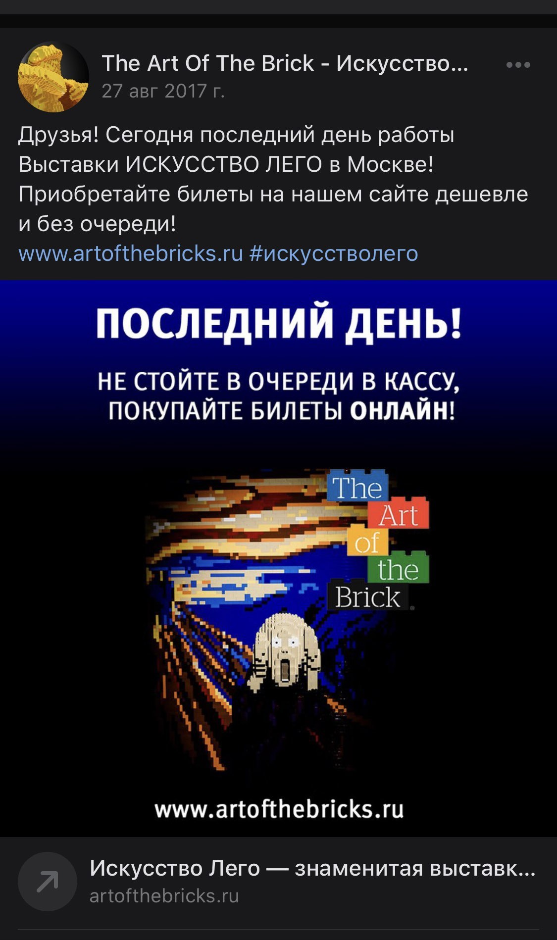 Запись сообщества «The Art Of The Brick — Искусство Лего» во ВКонтакте о последнем дне выставки в Москве: купить билеты на сайте дешевле и без очереди, картинка с «Криком» из кубиков
