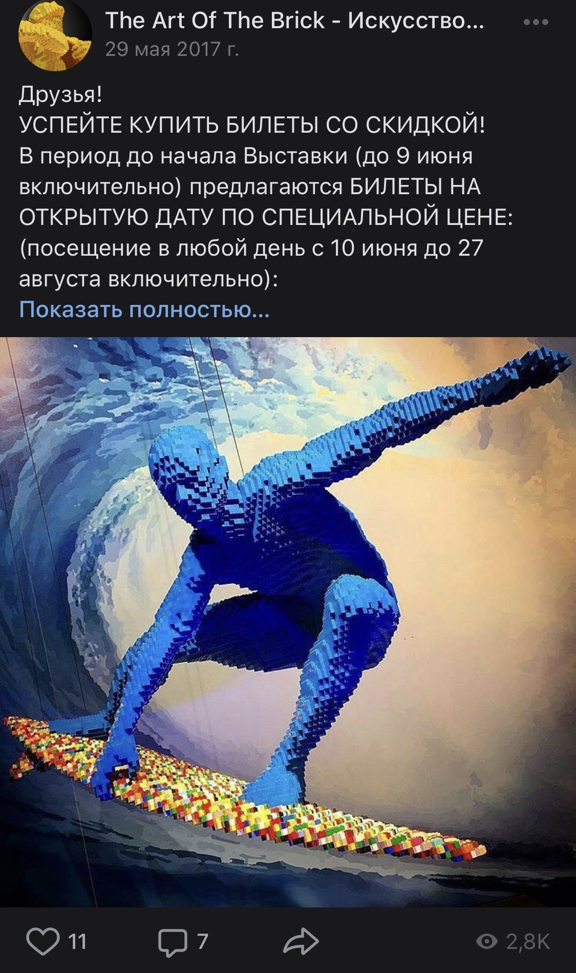 Запись сообщества о билетах на открытую дату по специальной цене до начала выставки, фотография синего сёрфера из кубиков LEGO