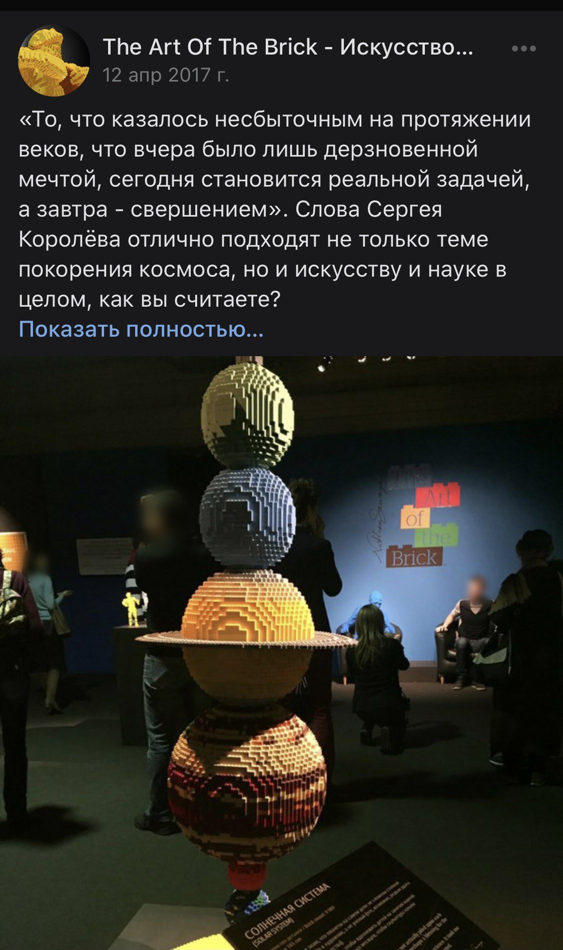 Запись сообщества с цитатой Сергея Королёва и фотографией скульптуры «Солнечная система» из кубиков в зале выставки