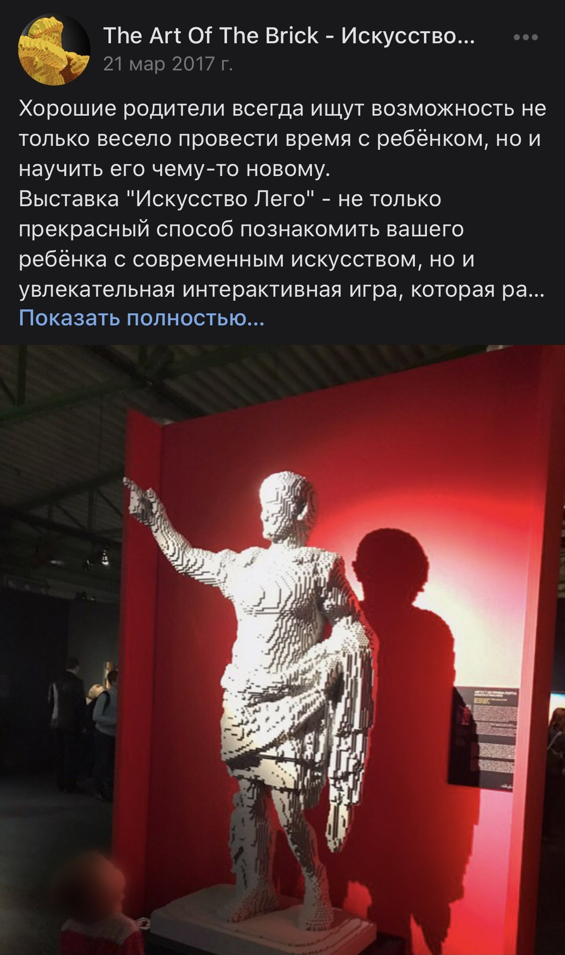 Запись сообщества о выставке как способе познакомить ребёнка с современным искусством, фотография белой статуи из кубиков LEGO у красной стены