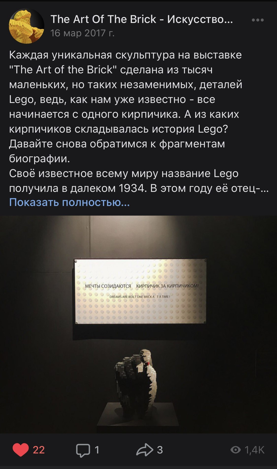 Запись сообщества об истории LEGO, фотография скульптуры под табличкой «Мечты созидаются кирпичик за кирпичиком!»