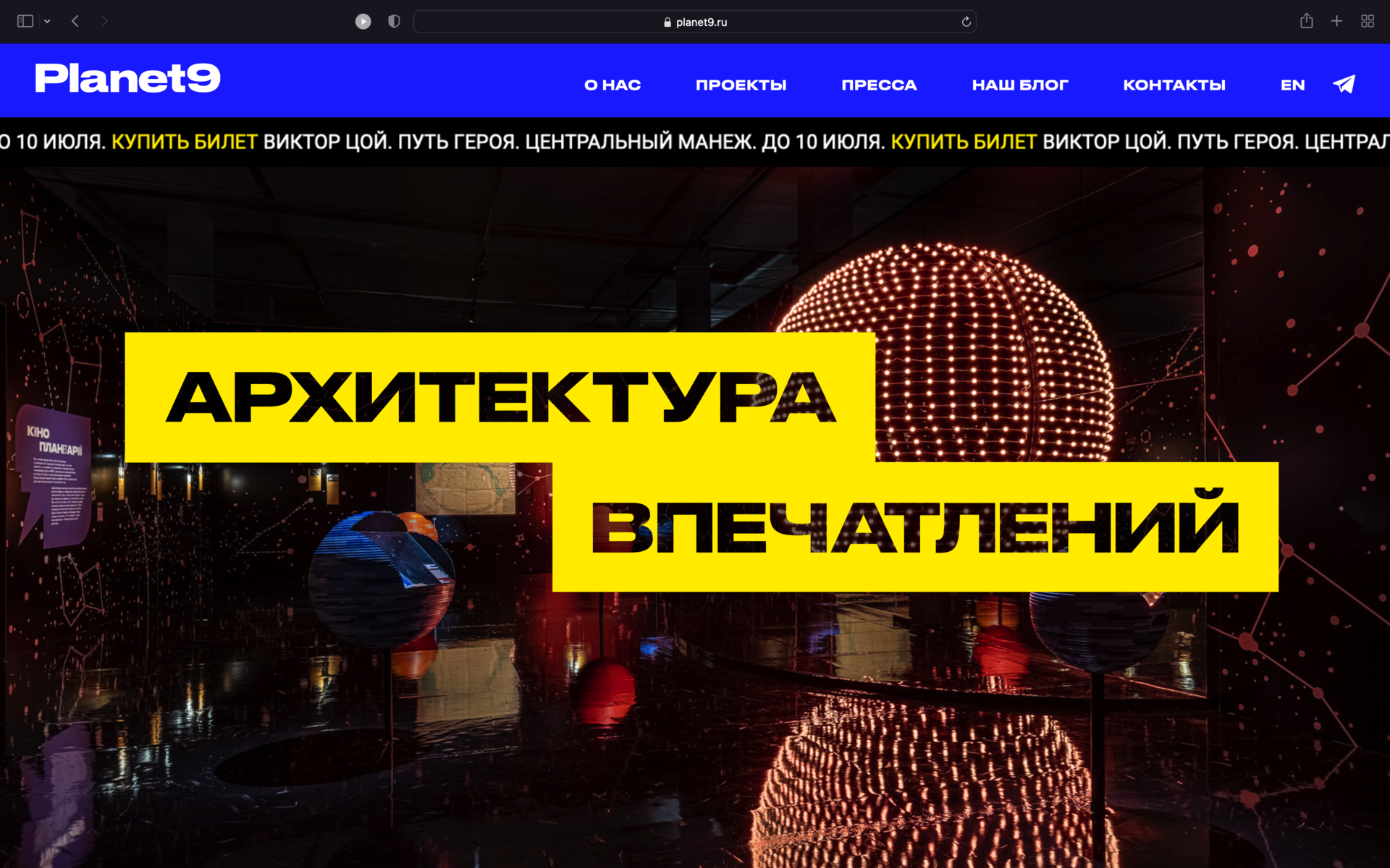 Сайт и визуальная система «Планеты 9»