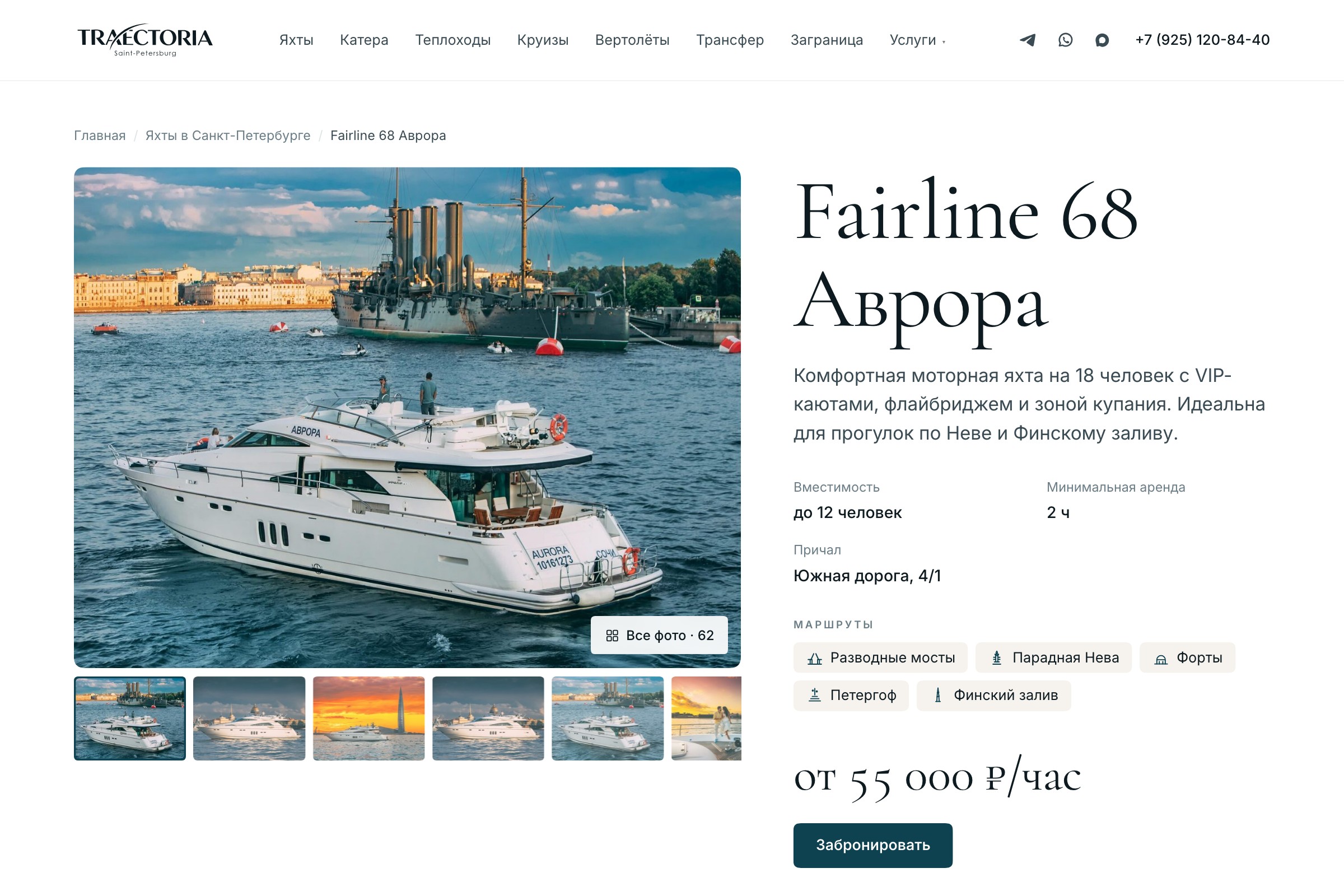 Карточка яхты Fairline 68 «Аврора»: снимок яхты у крейсера «Аврора», вместимость до 12 человек, минимальная аренда 2 часа, причал Южная дорога, 4/1, маршруты и цена от 55 000 ₽ в час