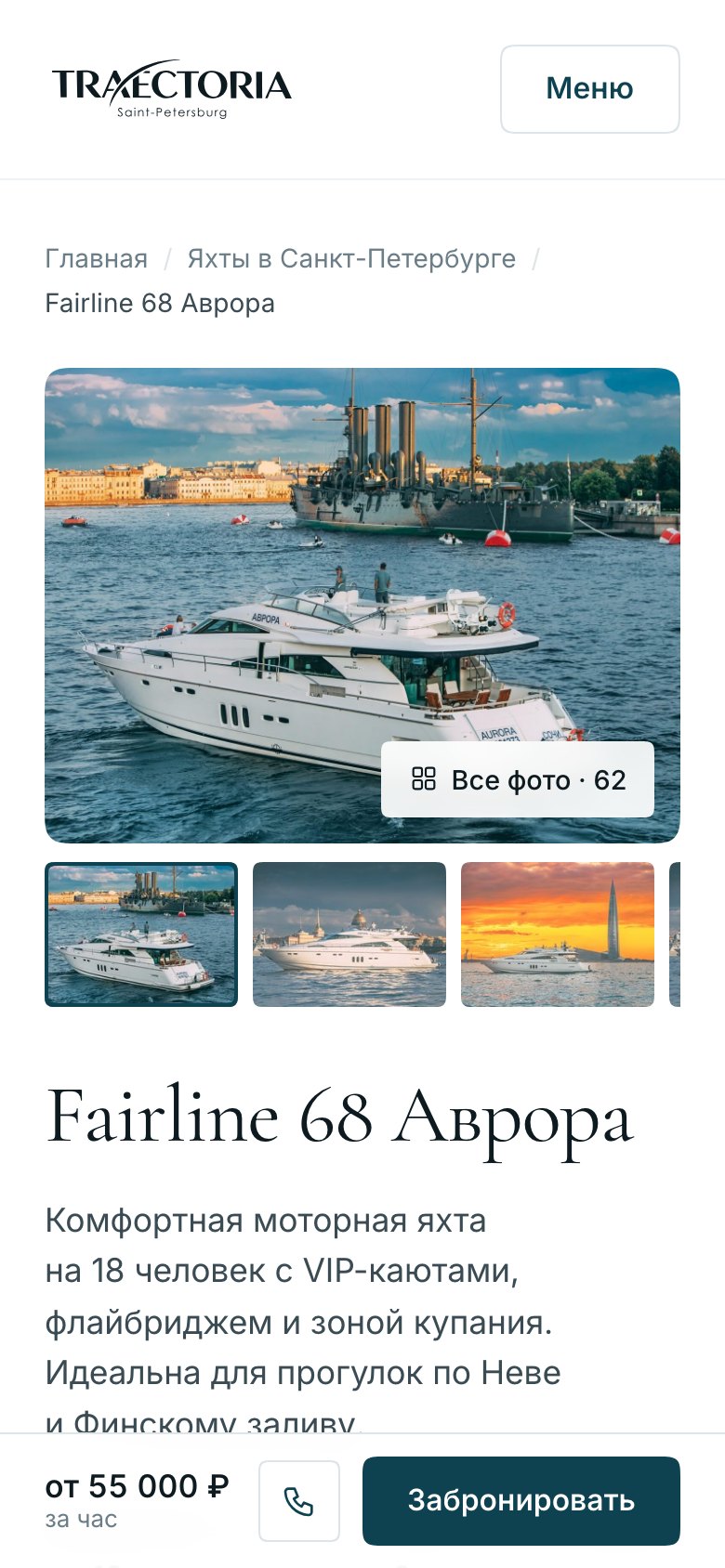 Карточка яхты Fairline 68 «Аврора» на телефоне: галерея, название, описание и строка брони внизу экрана с ценой от 55 000 ₽ и кнопкой «Забронировать»