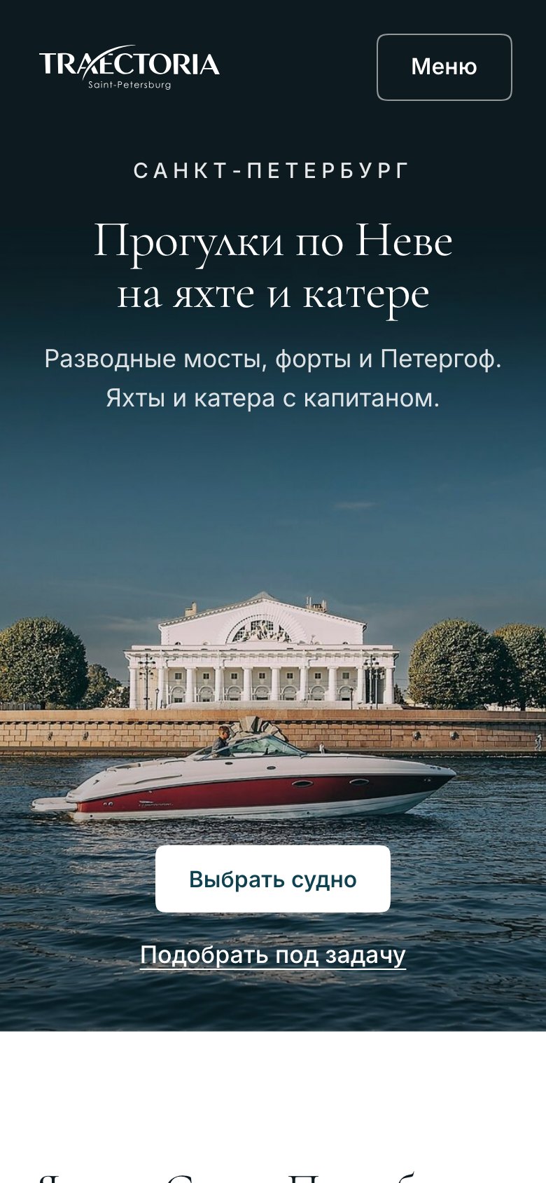 Главная traectoria.pro на телефоне: заголовок «Прогулки по Неве на яхте и катере» и кнопка «Выбрать судно»