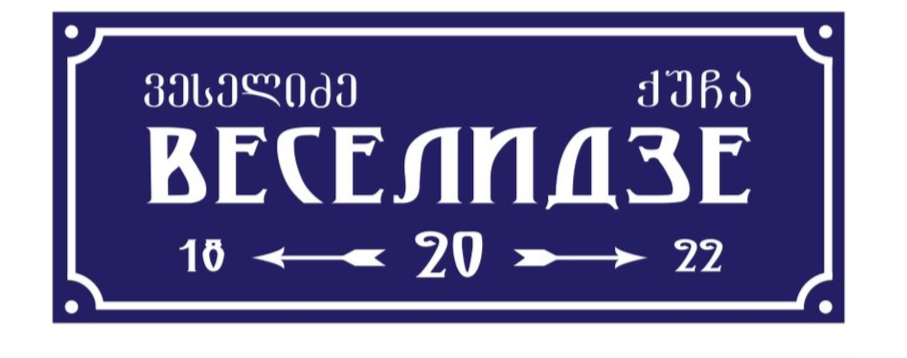 Логотип «Веселидзе» — синяя адресная табличка с белой рамкой: название кириллицей и по-грузински, внизу «18 ← 20 → 22»