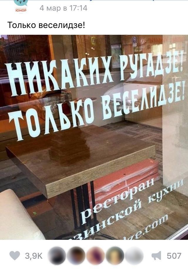 Запись во «ВКонтакте» «Только веселидзе!» с фотографией наклейки «Никаких ругадзе! Только Веселидзе!» на витрине ресторана, 3,9 тыс. отметок «Нравится»