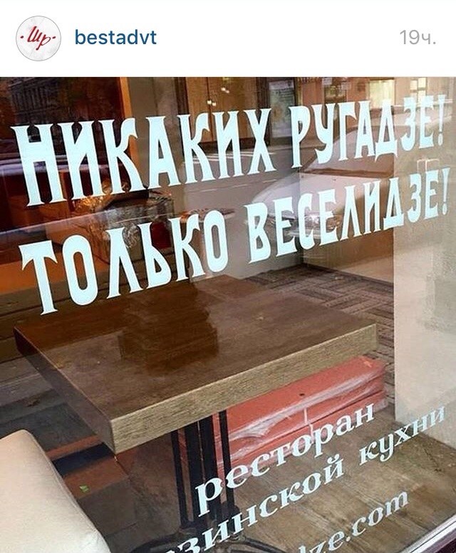 Публикация bestadvt с той же фотографией наклейки на витрине «Веселидзе»