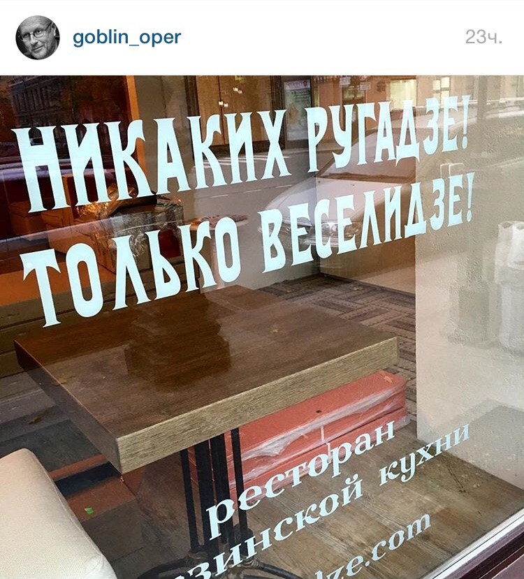 Публикация goblin_oper с фотографией наклейки «Никаких ругадзе! Только Веселидзе!» на витрине ресторана