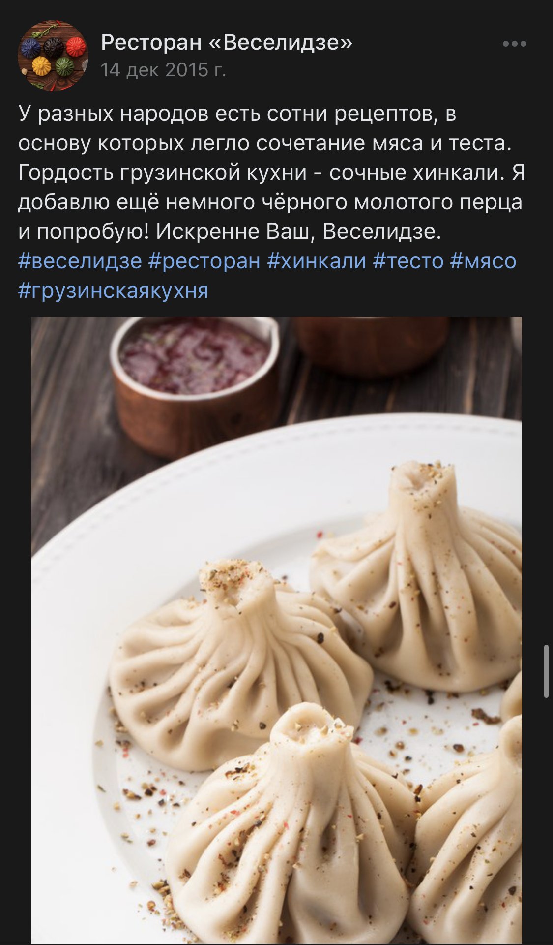 Запись «Веселидзе» во «ВКонтакте» о хинкали, с фотографией хинкали с перцем