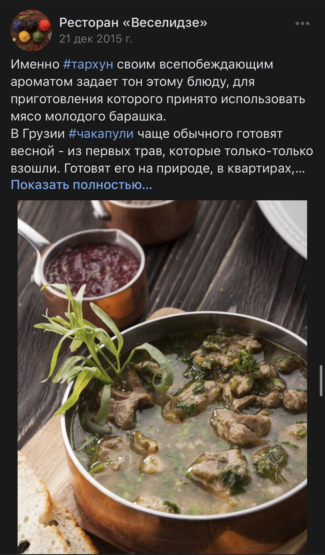 Запись «Веселидзе» во «ВКонтакте» о чакапули с тархуном, с фотографией блюда в сотейнике