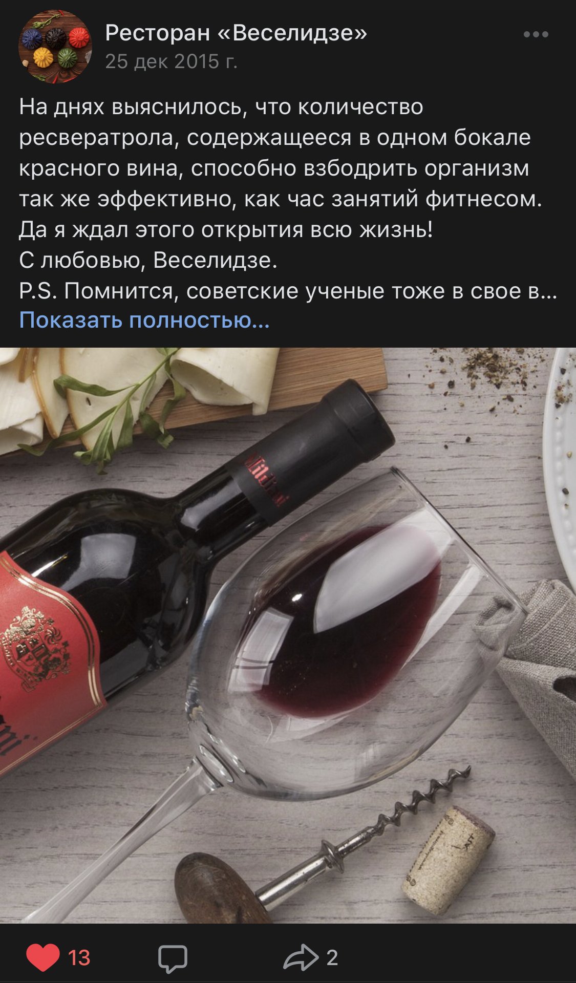 Запись «Веселидзе» во «ВКонтакте» о красном вине, с фотографией бутылки и бокала