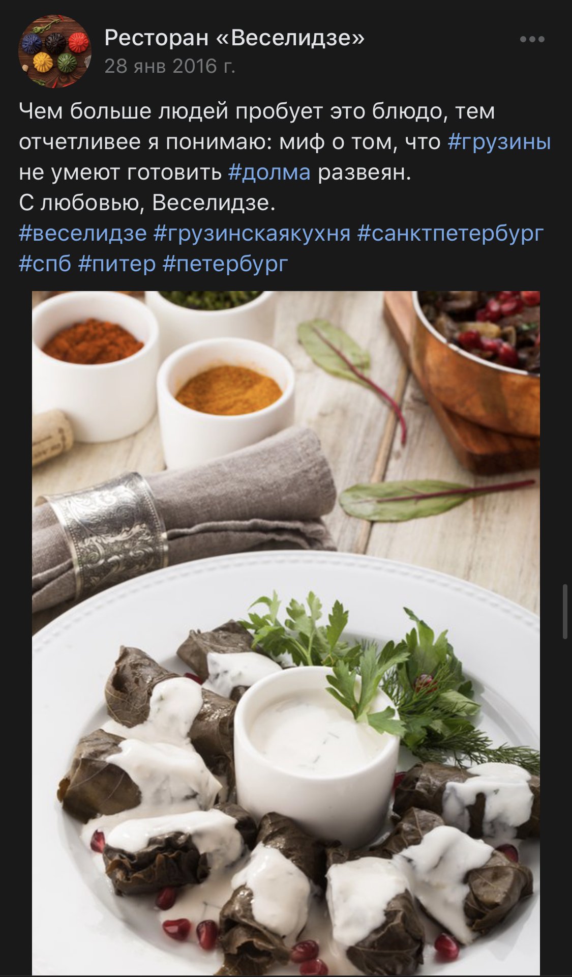Запись «Веселидзе» во «ВКонтакте» о долме, с фотографией долмы с соусом