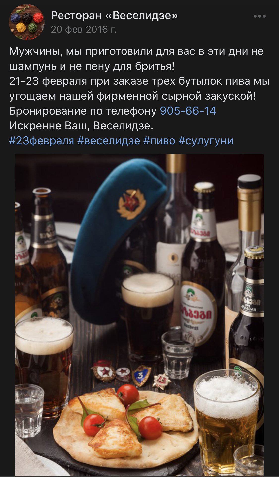 Запись «Веселидзе» во «ВКонтакте» о фирменной сырной закуске к пиву на 23 февраля