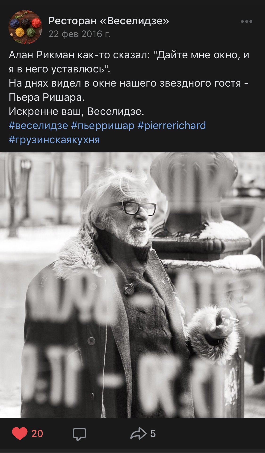 Запись «Веселидзе» во «ВКонтакте» о Пьере Ришаре в окне ресторана, с чёрно-белым фото