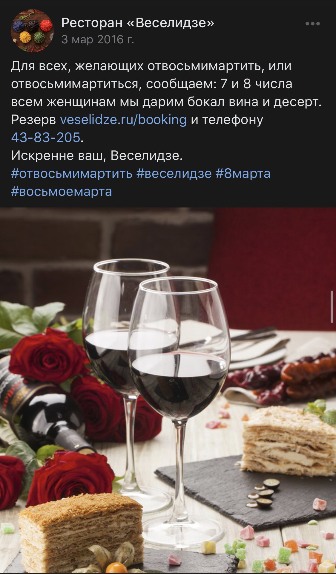 Запись «Веселидзе» во «ВКонтакте» о бокале вина и десерте в подарок на 8 Марта