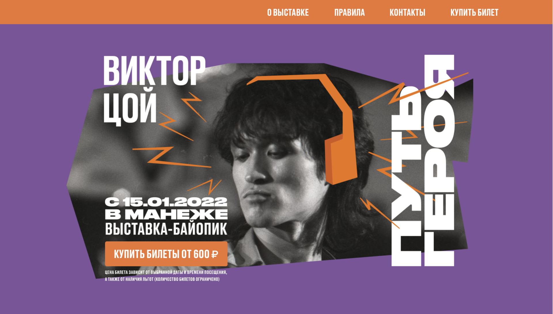 Анимированная обложка сайта выставки «Виктор Цой. Путь героя»