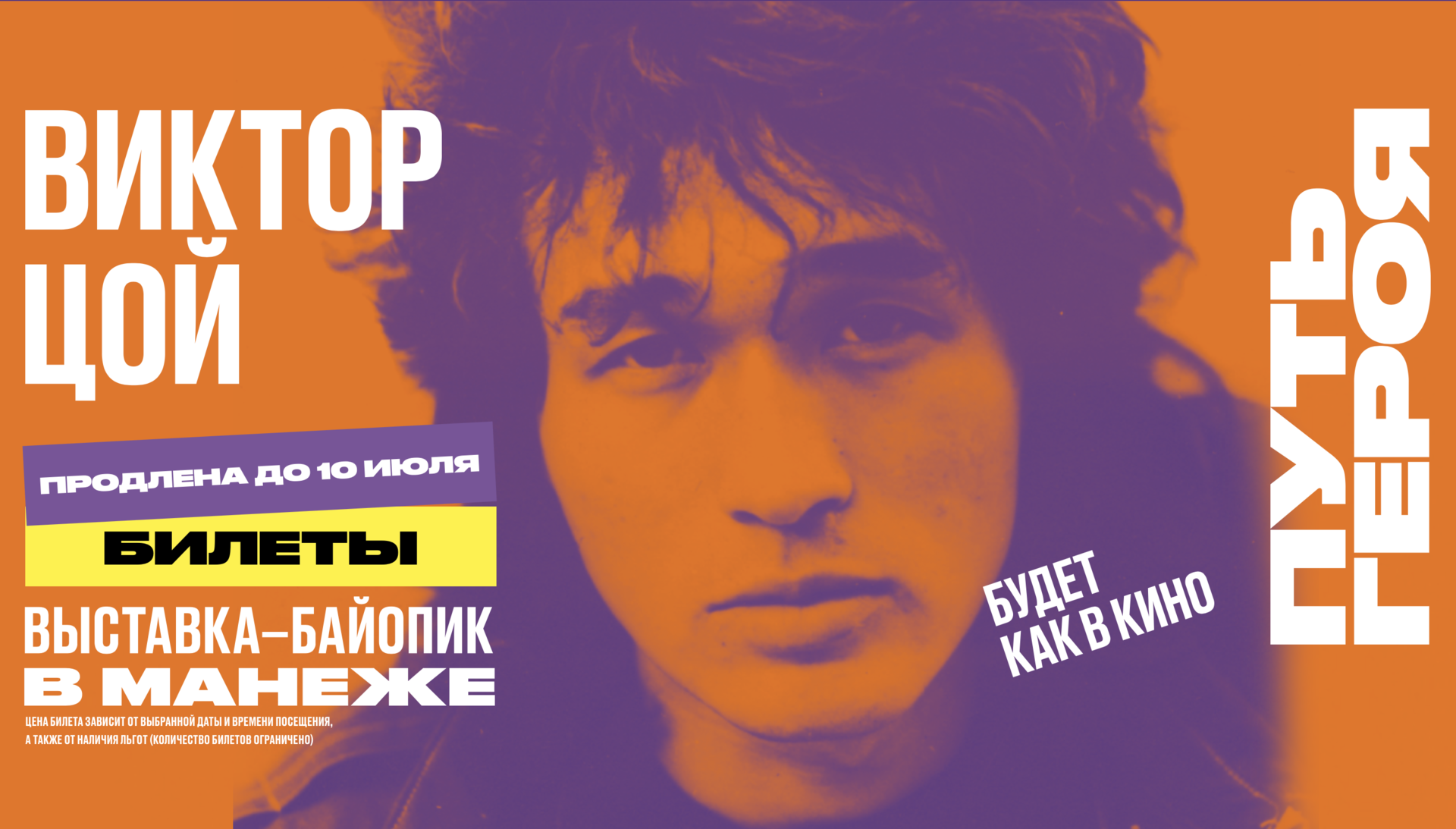 Обновлённая обложка сайта выставки «Виктор Цой. Путь героя»